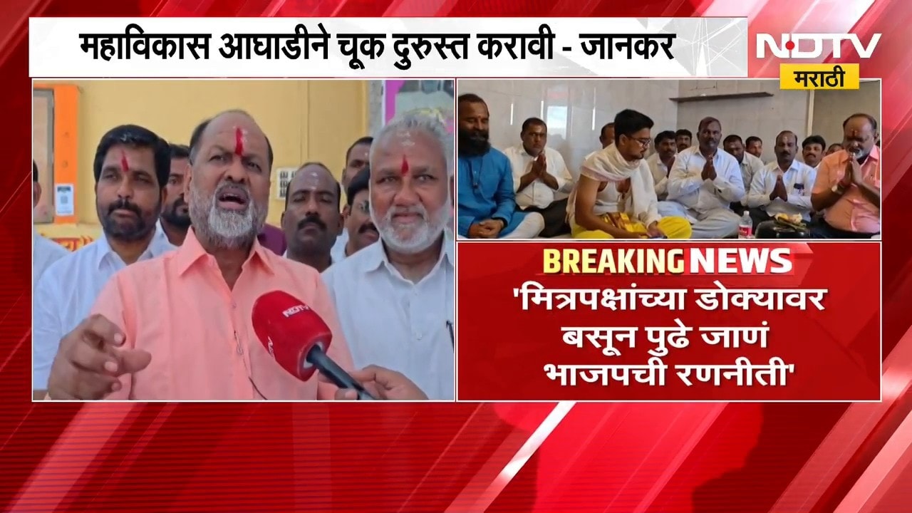 Mahadev Jankar | पुणे शिक्षक निवडणुकीवरुन महादेव जानकर यांचा भाजपवर निशाणा | NDTV Marathi
