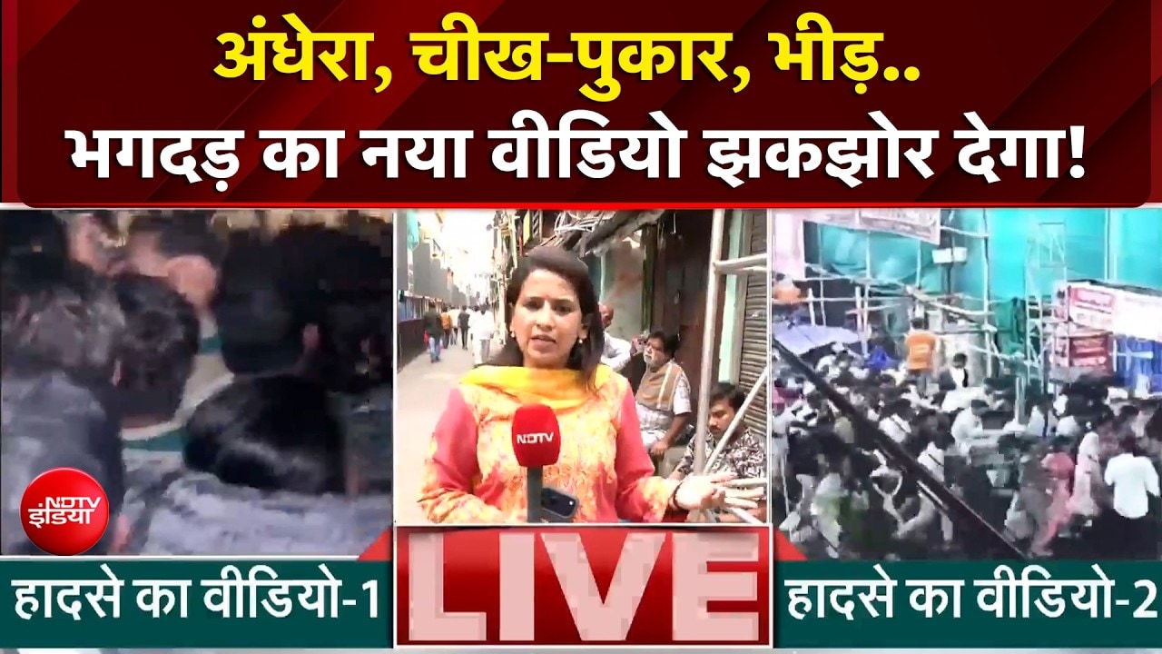 अंधेरा, चीख-पुकार, भीड़... भगदड़ का नया वीडियो देख खड़े हो जाएंगे रोंगटे!