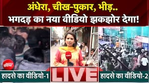 अंधेरा, चीख-पुकार, भीड़... भगदड़ का नया वीडियो देख खड़े हो जाएंगे रोंगटे!