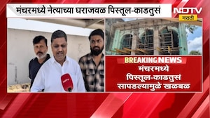 Pune News| मंचरमध्ये पिस्तूल-काडतुसांमुळे खळबळ, प्रमोद बाणखेले यांच्या घराजवळ शस्त्र आढळल्याचा दावा