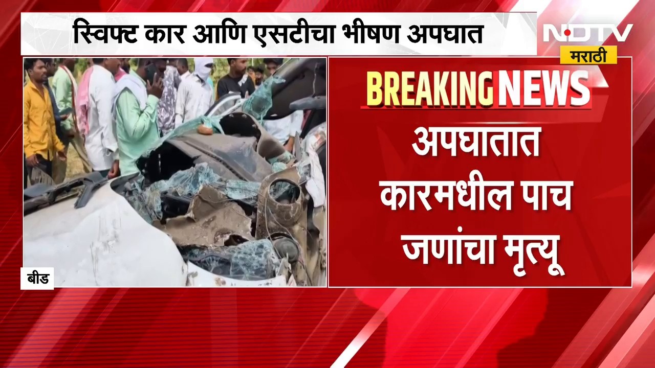 Beed मध्ये कार आणि एसटीचा भीषण अपघात, अपघातात कारमधील पाच जणांचा मृत्यू | NDTV Marathi