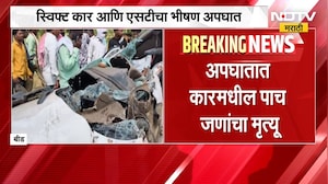 Beed मध्ये कार आणि एसटीचा भीषण अपघात, अपघातात कारमधील पाच जणांचा मृत्यू | NDTV Marathi