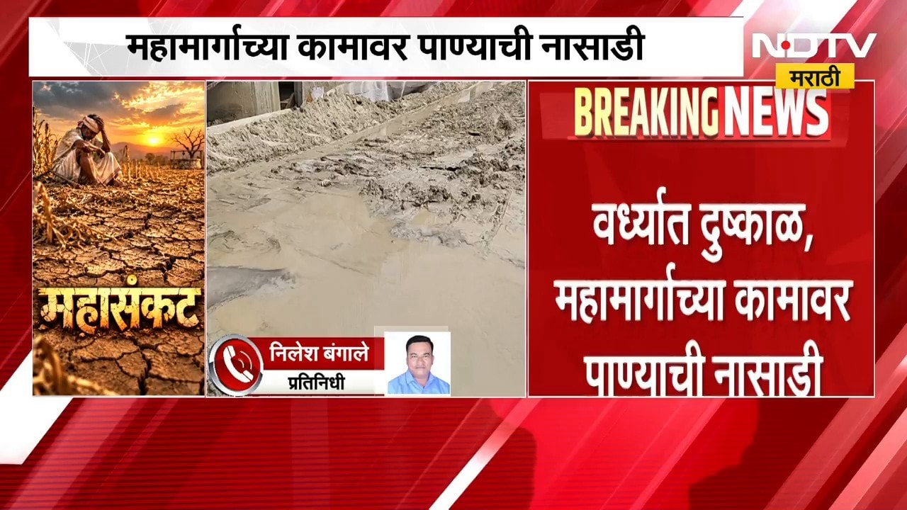 Wardha Drought | वर्ध्यात दुष्काळ, महामार्गाच्या कामावर पाण्याची नासाडी; प्रशासन लक्ष देणार का?