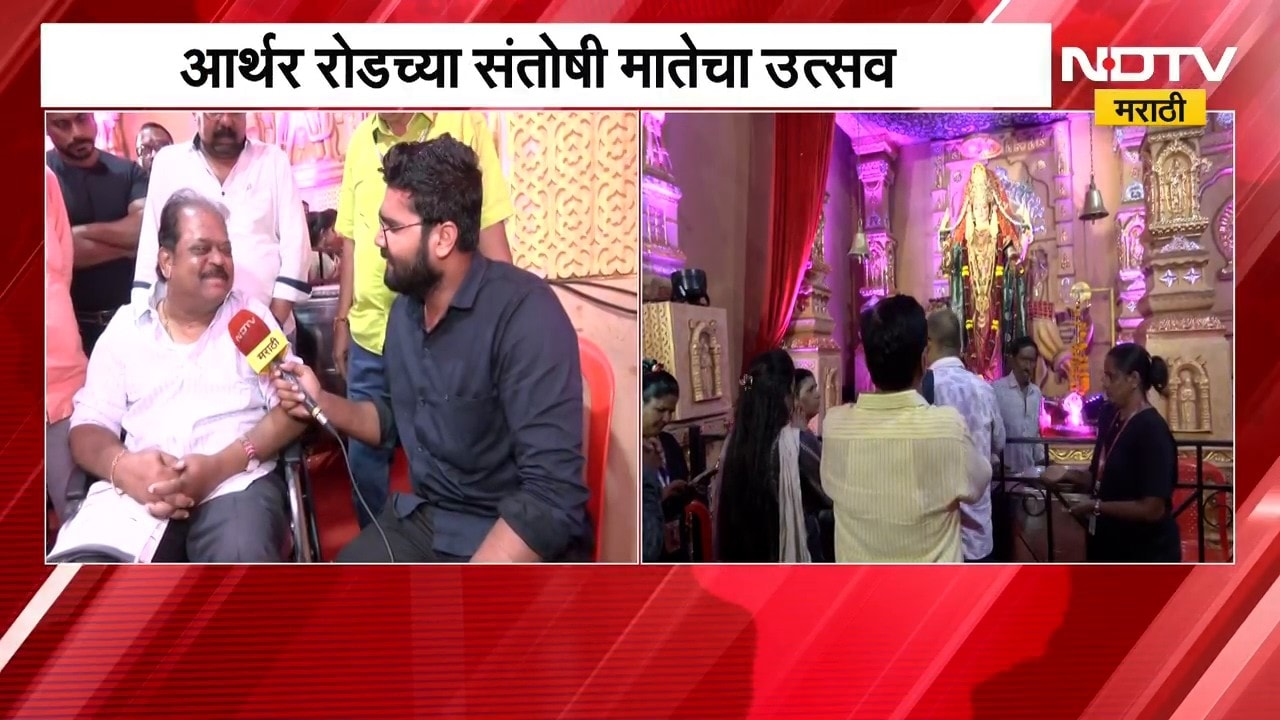 Navratri 2026| आर्थर रोडच्या संतोषी मातेचा उत्सव, ४८ वर्षांपूर्वी नाईक बंधूंकडून मंडळाची स्थापना