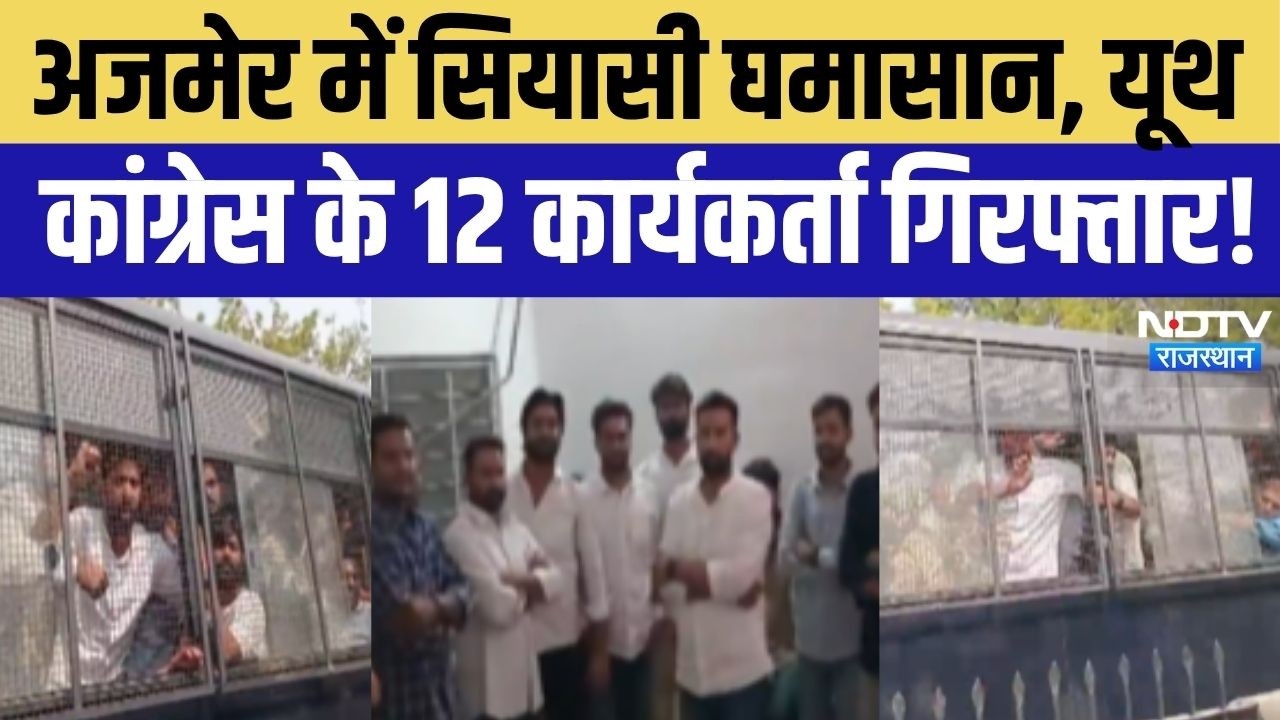 Youth Congress Workers Arrested: BJP कार्यालय पर नारेबाजी और पोस्टर विवाद, 12 कार्यकर्ता हिरासत में