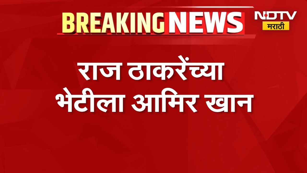 Aamir Khan Meet Raj Thackeray | आमिर खान राज ठाकरेंच्या भेटीला, भेटीचं कारण अद्याप अस्पष्ट | NDTV