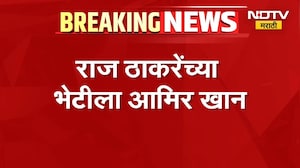 Aamir Khan Meet Raj Thackeray | आमिर खान राज ठाकरेंच्या भेटीला, भेटीचं कारण अद्याप अस्पष्ट | NDTV