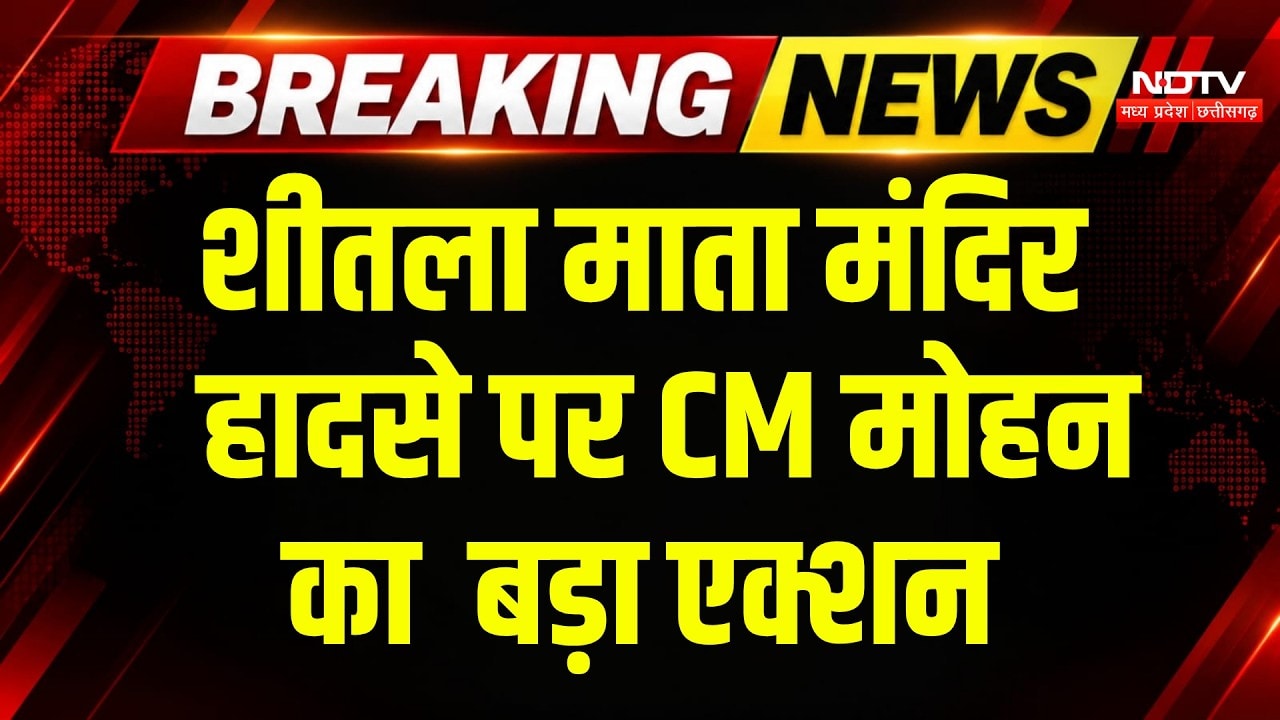 Sheetla Mata Temple Accident Gwalior: हादसे पर CM Mohan का सख्त एक्शन, 8 पुलिसकर्मी सस्पेंड