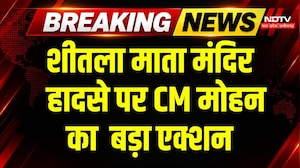 Sheetla Mata Temple Accident Gwalior: हादसे पर CM Mohan का सख्त एक्शन, 8 पुलिसकर्मी सस्पेंड