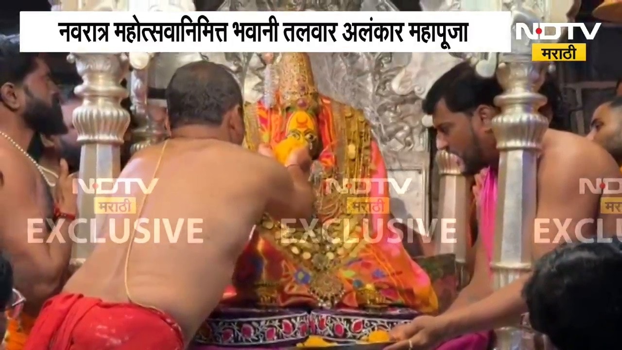 तुळजापूरमध्ये महापूजेचा अनोखा सोहळा,तुळजाभवानी देवीची भवानी तलवार अलंकार महापूजेची दृश्य NDTVमराठीवर
