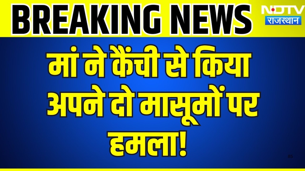 Alwar Crime: मां ने कैंची से किया अपने दो मासूमों पर हमला!|Rajasthan|Crime