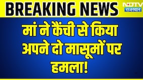 Alwar Crime: मां ने कैंची से किया अपने दो मासूमों पर हमला!|Rajasthan|Crime