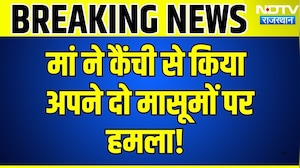 Alwar Crime: मां ने कैंची से किया अपने दो मासूमों पर हमला!|Rajasthan|Crime