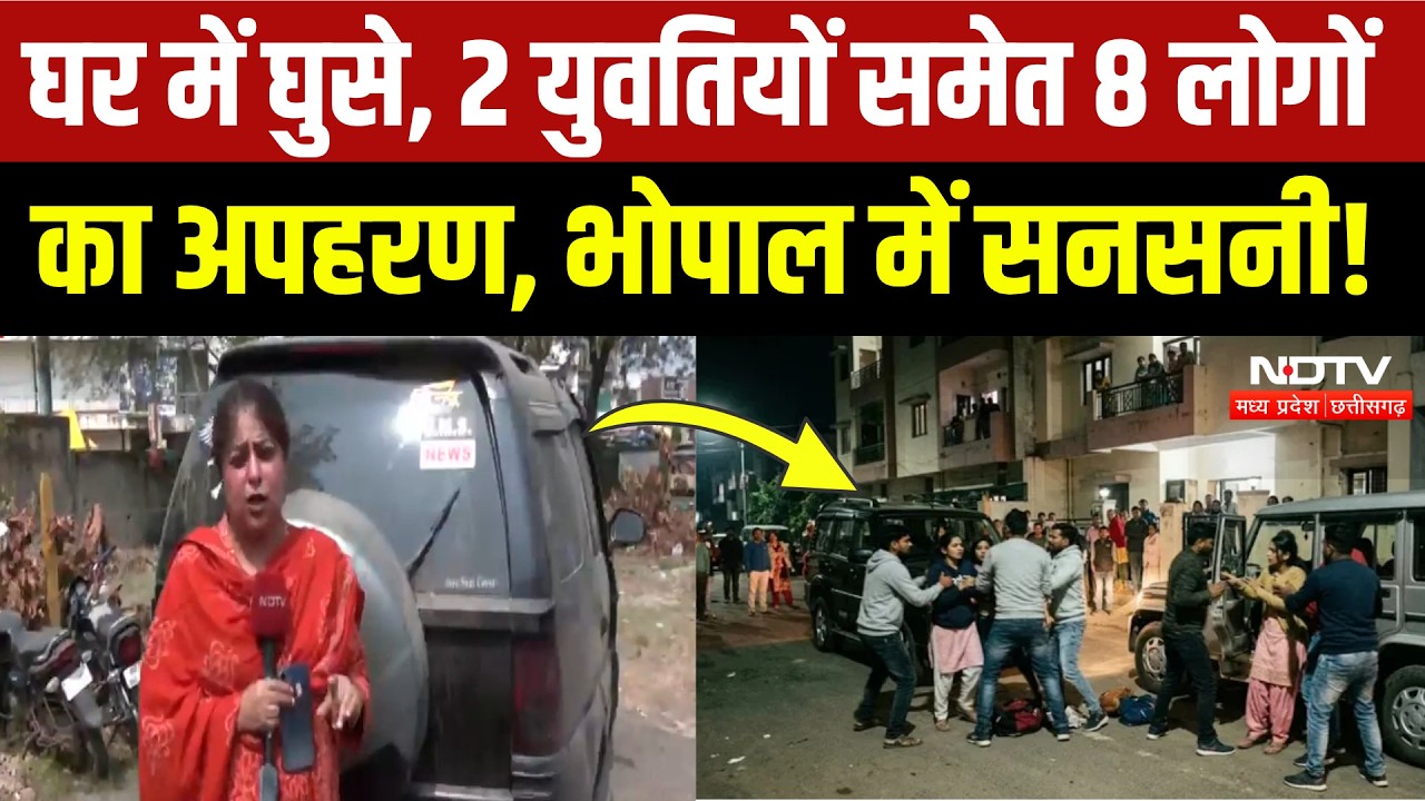 Bhopal Kidnapping Case: 8 युवक-युवतियों का अपहरण, 10 लाख की फिरौती, आरोपी अरेस्ट! Breaking News