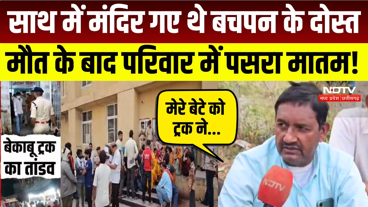 Gwalior Truck Accident News: ट्रक ड्राइवर गिरफ्तार, 15 लोगों की मौत, उजड़े कई परिवार! Breaking News