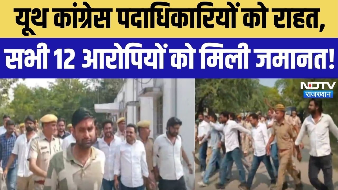 Ajmer Youth Congress: अजमेर में यूथ कांग्रेस पदाधिकारियों को राहत, सभी 12 आरोपियों को मिली जमानत