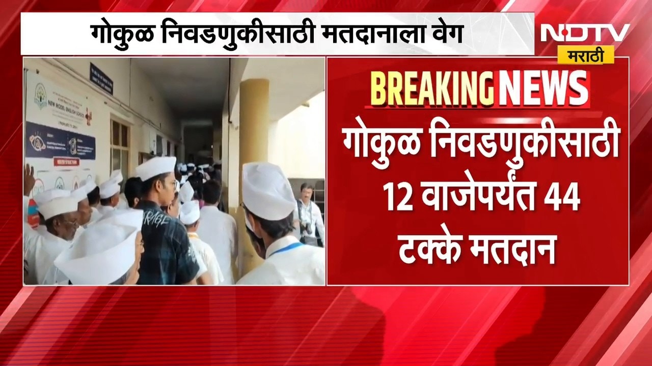 Gokul Election| गोकुळ निवडणुकीसाठी मतदानाला वेग, 12 वाजेपर्यंत 44 टाके मतदानाची नोंद | NDTV Marathi