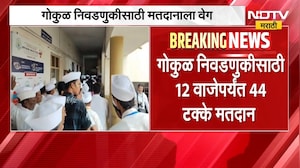Gokul Election| गोकुळ निवडणुकीसाठी मतदानाला वेग, 12 वाजेपर्यंत 44 टाके मतदानाची नोंद | NDTV Marathi