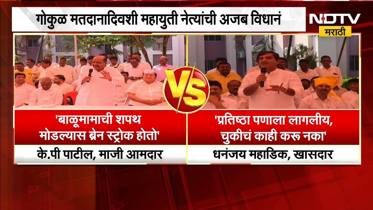 गोकुळ मतदानादिवशी महायुती नेत्यांची अजब वक्तव्ये,Dhananjay Mahadik आणि  K.P.Patil नेमकं काय म्हणाले?