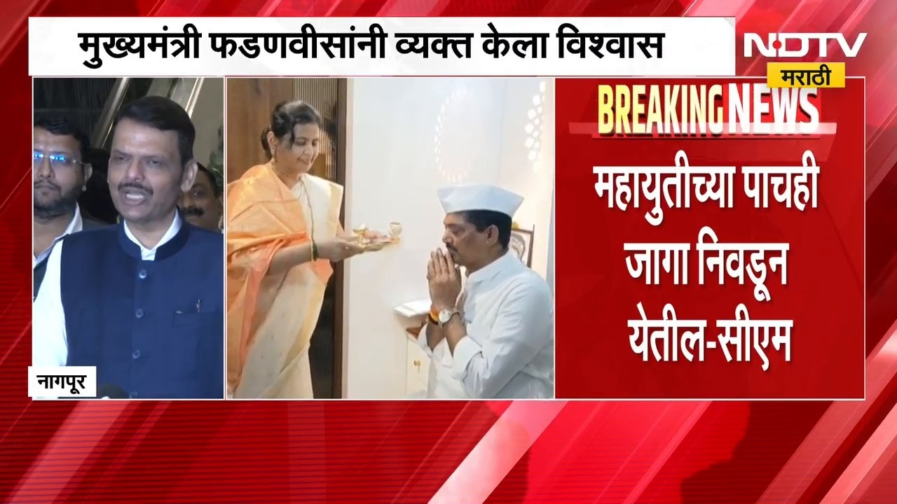 नागपुरात महायुतीच्या पाचही जागा निवडून येतील, CM Fadnavis यांनी व्यक्त केला विश्वास | NDTV Marathi