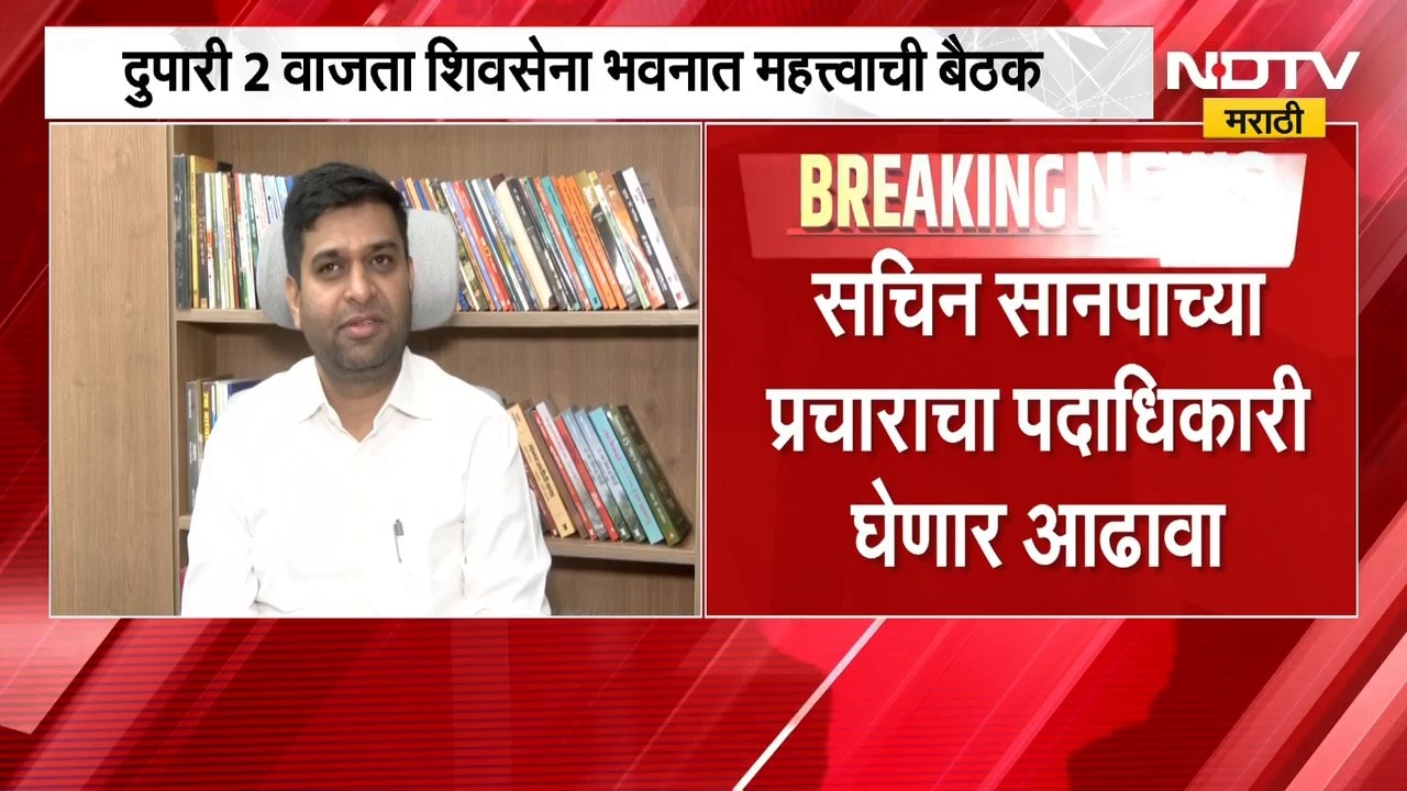 Pune शिक्षक मतदारसंघासाठी शिवसेनेची रणनीती, सचिन सानपांच्या प्रचाराचा पदाधिकारी घेणार आढावा | NDTV