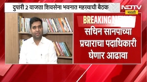 Pune शिक्षक मतदारसंघासाठी शिवसेनेची रणनीती, सचिन सानपांच्या प्रचाराचा पदाधिकारी घेणार आढावा | NDTV
