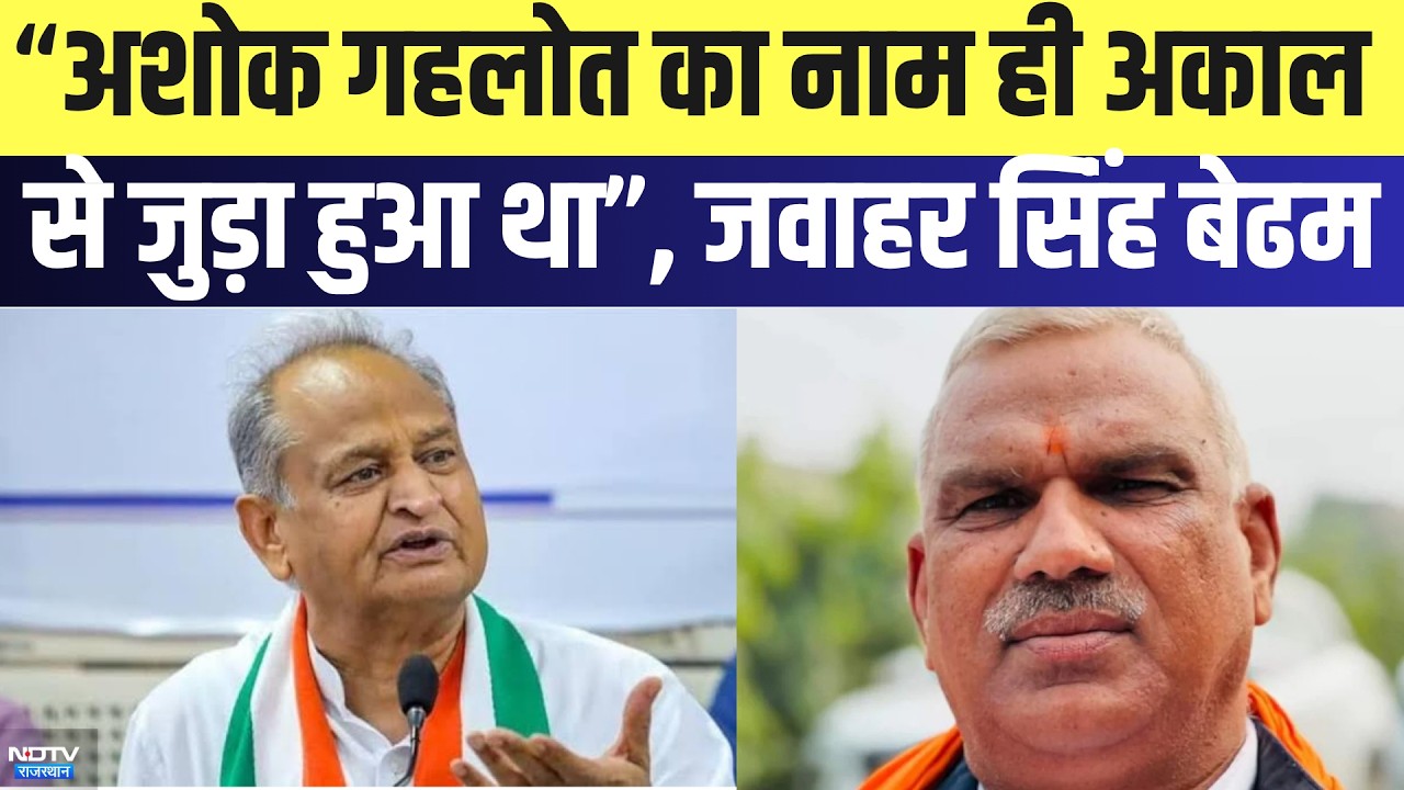 Rajasthan Politics: "पूर्व अशोक गहलोत का नाम ही अकाल जुड़ा हुआ था", जवाहर सिंंह बेढम