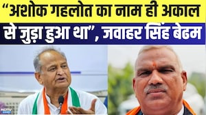 Rajasthan Politics: "पूर्व अशोक गहलोत का नाम ही अकाल जुड़ा हुआ था", जवाहर सिंंह बेढम