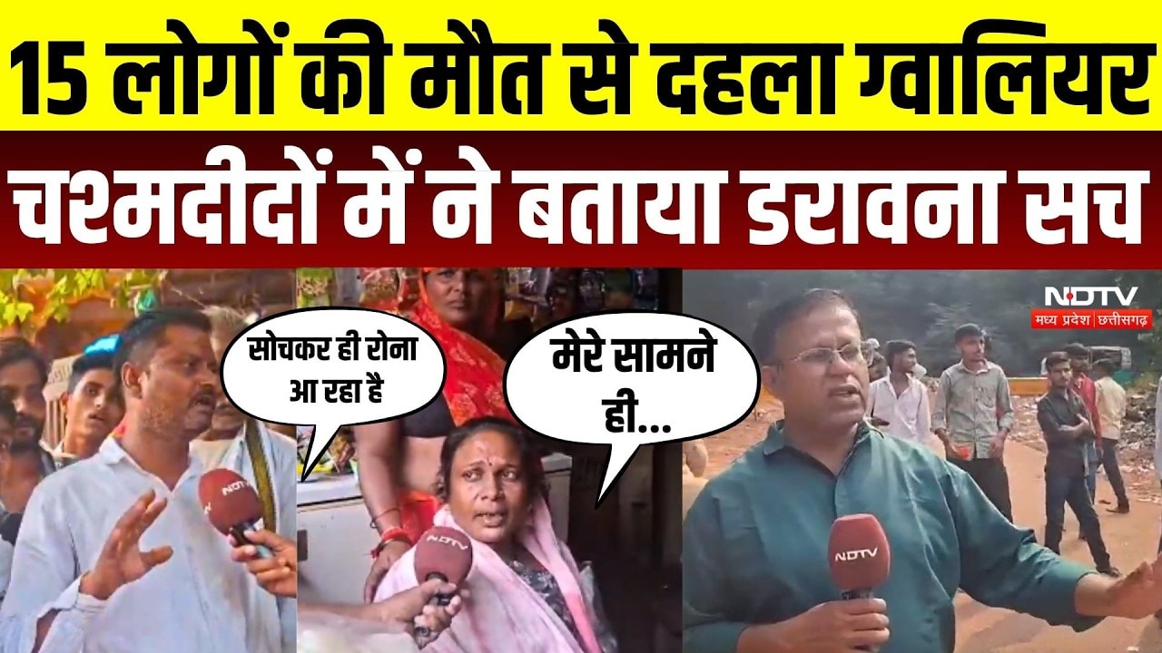 Gwalior Accident: “सोचकर रोना आ रहा है…” चश्मदीदों ने बताया खौफनाक मंजर! |