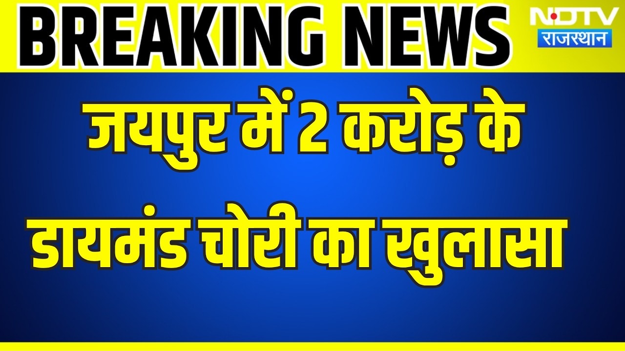 Jaipur Chori:  जयपुर में 2 करोड़ के डायमंड चोरी का हुआ खुलासा । Top News । Breaking News