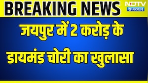 Jaipur Chori:  जयपुर में 2 करोड़ के डायमंड चोरी का हुआ खुलासा । Top News । Breaking News