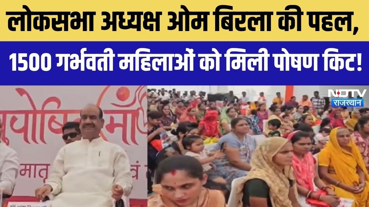 Om Birla Initiative: लोकसभा अध्यक्ष ओम बिरला की पहल, गर्भवती महिलाओं को पोषण किट वितरण! Hindi News