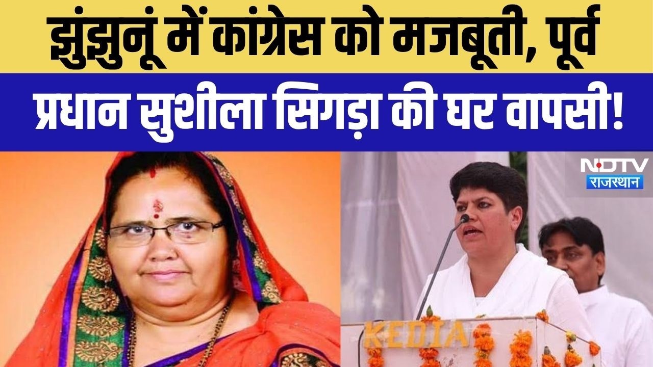 Sushila Sigda: Congress में वापसी पर भावुक हुए नेता,झुंझुनूं की राजनीति में नया संदेश Rita Choudhary