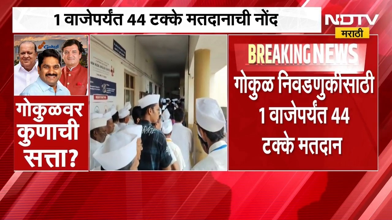 Gokul Milk Union Election 2026 | गोकुळ निवडणुकीसाठी मतदानाला वेग, 1 वाजेपर्यंत 44% मतदानाची नोंद