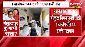 Gokul Milk Union Election 2026 | गोकुळ निवडणुकीसाठी मतदानाला वेग, 1 वाजेपर्यंत 44% मतदानाची नोंद