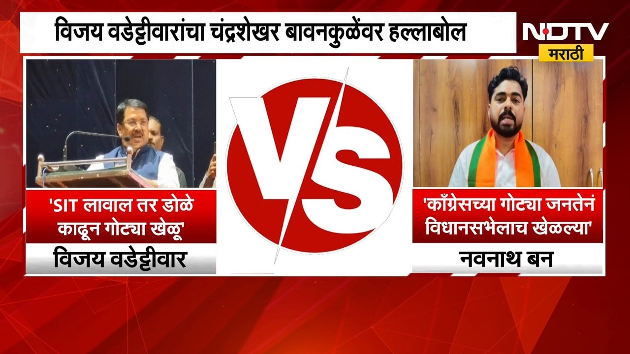 Amravati शिक्षक निवडणुकीत वडेट्टीवार, बावनकुळेंमध्ये जुंपली; वादात Navnath Ban यांचीही उडी | NDTV