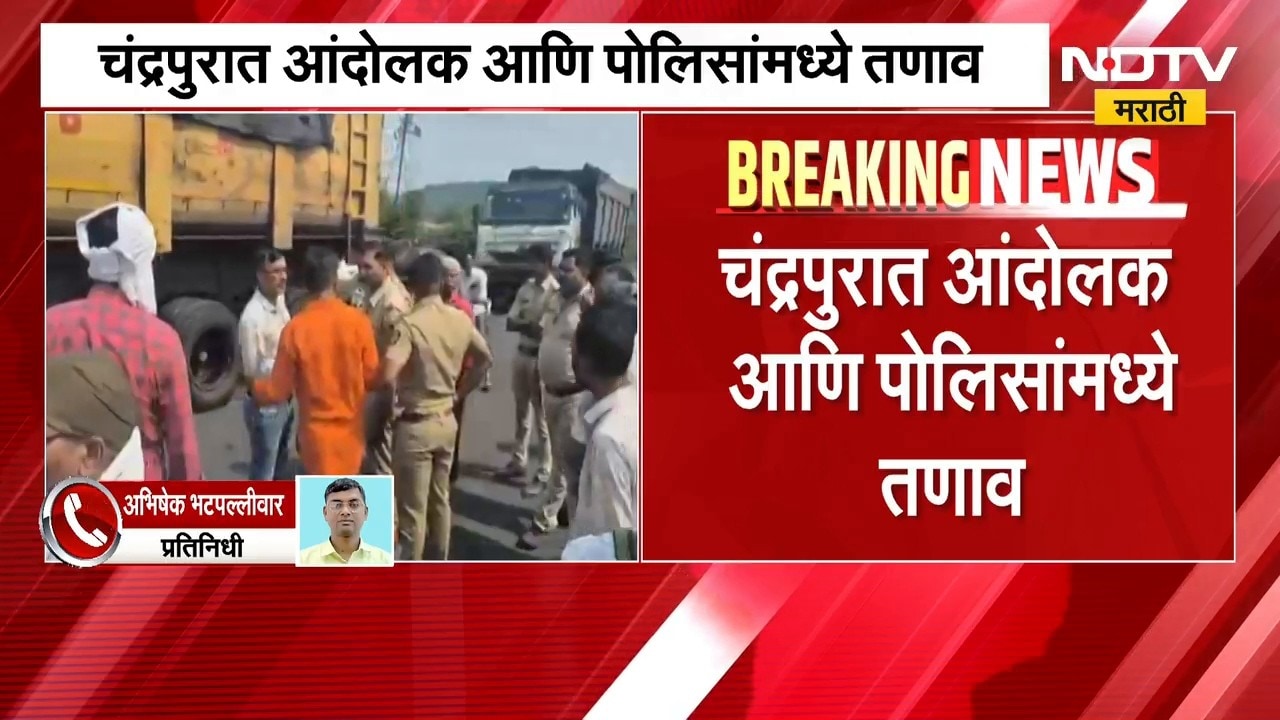 Bachchu Kadu यांच्या आंदोलनापूर्वी गोंधळ, चंद्रपुरात आंदोलक आणि पोलिसांमध्ये तणाव | NDTV मराठी