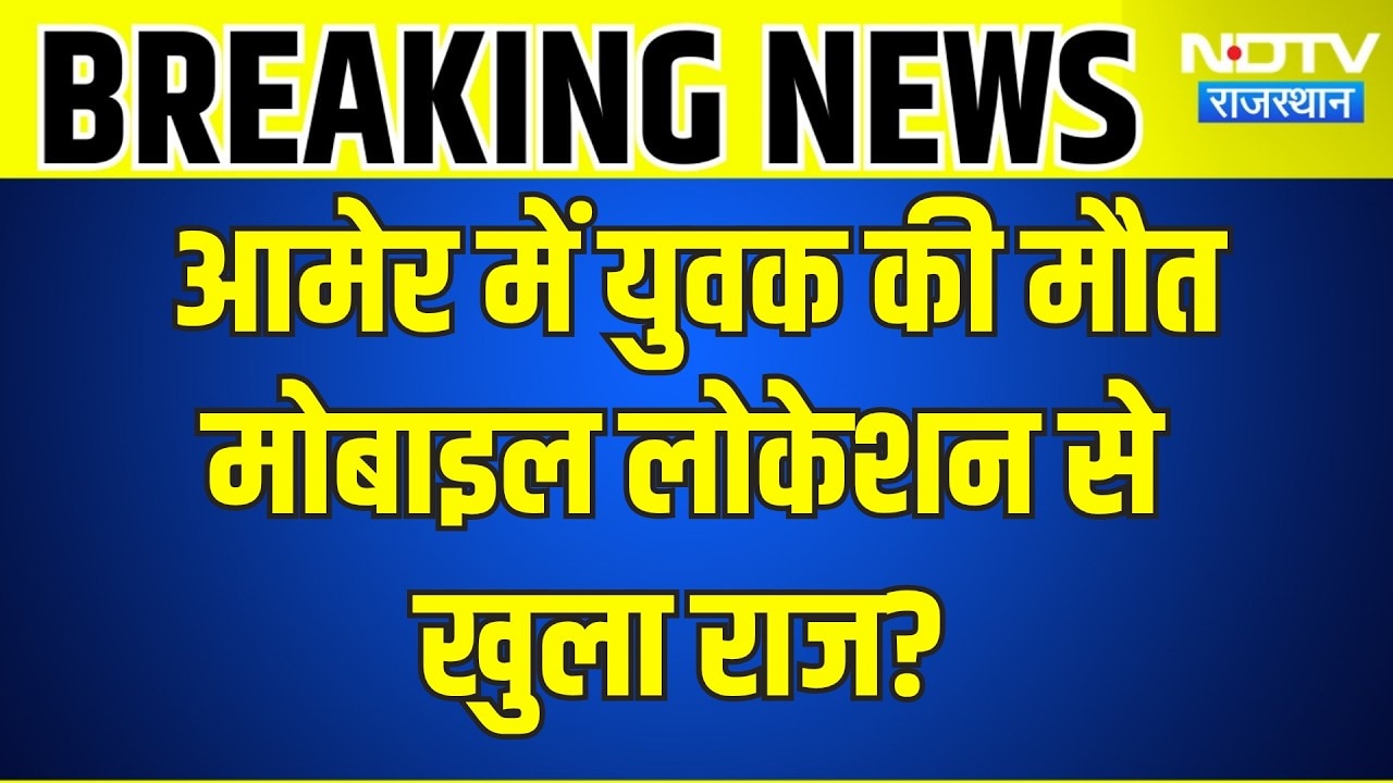 Amer Murder:  आमेर में युवक की संदिग्ध मौत, मोबाइल लोकेशन से खुला राज! । Top News । Breaking News