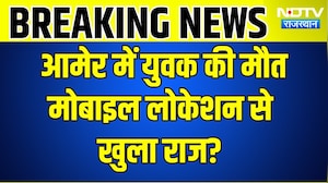 Amer Murder:  आमेर में युवक की संदिग्ध मौत, मोबाइल लोकेशन से खुला राज! । Top News । Breaking News
