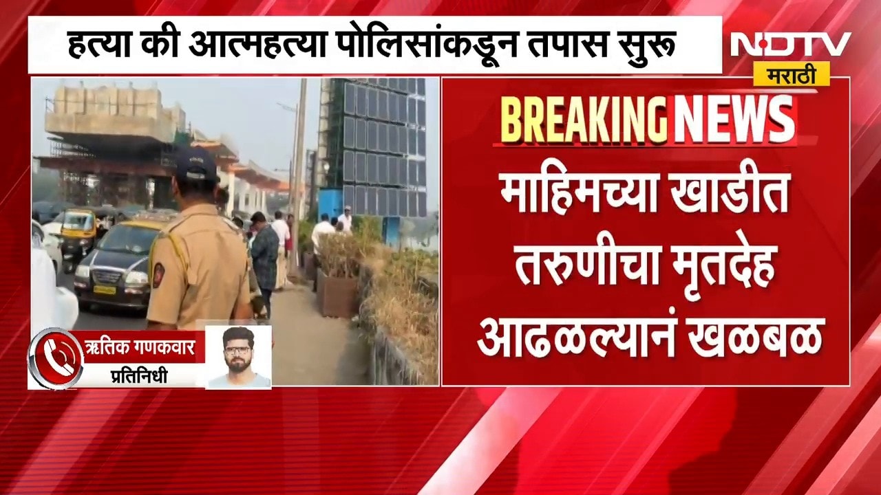 Mahim च्या खाडीत मृतदेह आढळल्यानं खळबळ; तरुणी 25 ते 30 वयोगटातील असल्याचा अंदाज, अधिक तपास सुरु
