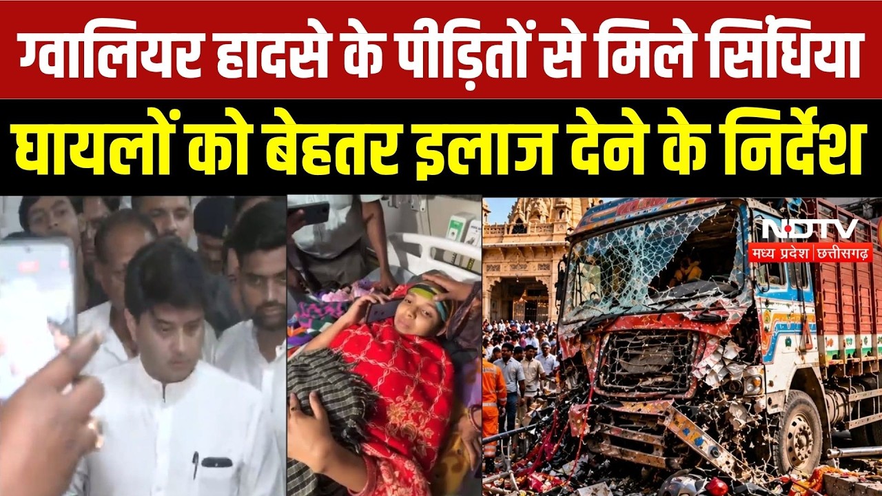 Gwalior Accident: घायलों से मिलने अस्पताल पहुंचे Jyotiraditya Scindia, इलाज का खर्च सरकार उठाएगी