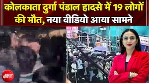 Kolkata Durga Puja Stampede: कोलकाता दुर्गा पंडाल हादसे में 19 लोगों  की मौत, नया वीडियो आया सामने