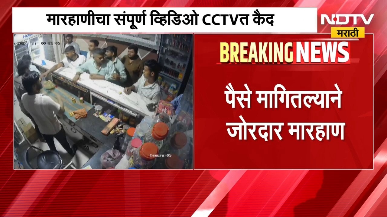Washim|  पैसे मागितल्याने पान टपरी चालकाला मारहाण, गुन्हा दाखल; आरोपी फरार | NDTV मराठी
