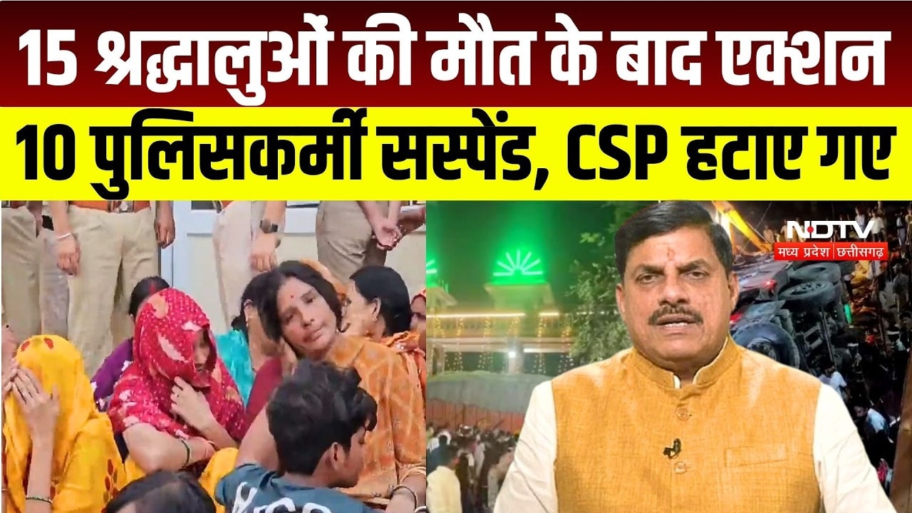 Gwalior Accident: 15 श्रद्धालुओं की मौत, मजिस्ट्रियल जांच के आदेश जारी, 10 पुलिसकर्मी सस्पेंड | News