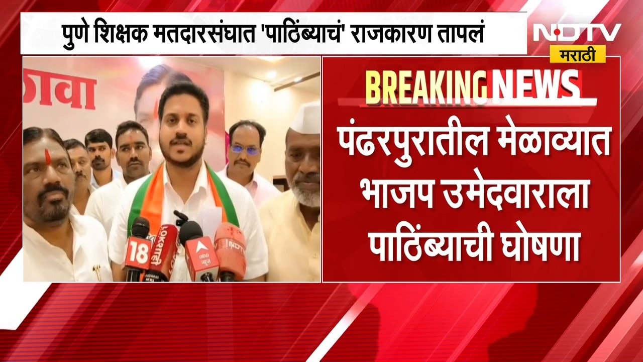 Pune शिक्षक मतदारसंघात पाठिंब्याचं राजकारण तापलं, राज्य मुख्याध्यापक संघाचा कौस्तुभ गावडेंना पाठिंबा