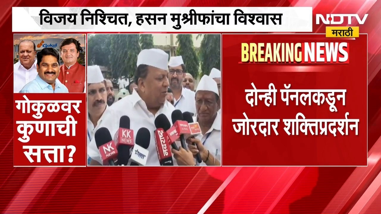 Gokul Milk Union Election 2026 | गोकुळच्या निकालावर हसन मुश्रीफांनी काय दिली प्रतिक्रिया ? Kolhapur
