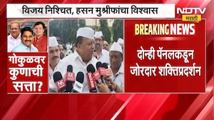 Gokul Milk Union Election 2026 | गोकुळच्या निकालावर हसन मुश्रीफांनी काय दिली प्रतिक्रिया ? Kolhapur