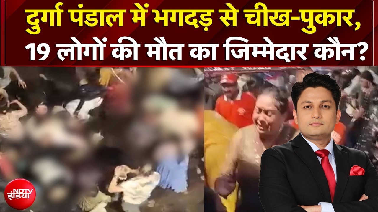 Kolkata Durga Puja Stampede: दुर्गा पंडाल में भगदड़ से चीख-पुकार, 19 लोगों की मौत का जिम्मेदार कौन?