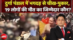 Kolkata Durga Puja Stampede: दुर्गा पंडाल में भगदड़ से चीख-पुकार, 19 लोगों की मौत का जिम्मेदार कौन?