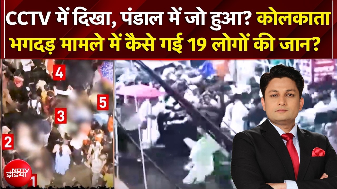 Kolkata Durga Puja Stampede: कोलकाता भगदड़ मामले में कैसे गई 19 लोगों की जान? | Dekh Raha Hai India